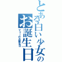 とある白い少女のお誕生日（マリーのお誕生日）