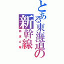 とある東海道の新幹線（鉄道公報）