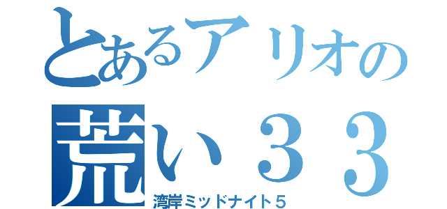 とあるアリオの荒い３３Ｒ（湾岸ミッドナイト５）