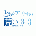 とあるアリオの荒い３３Ｒ（湾岸ミッドナイト５）