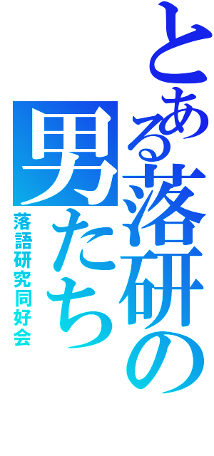 とある落研の男たち（落語研究同好会）