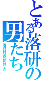 とある落研の男たち（落語研究同好会）