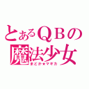 とあるＱＢの魔法少女（まどか★マギカ）