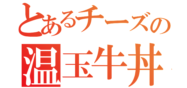 とあるチーズの温玉牛丼（）