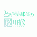 とある排球部の及川徹（クソイケメン）