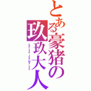 とある豪猪の玖玖大人（Ｄｅｃ．３ｒｄ ｌｏｖｅ Ｍａｒ．３ｒｄ）