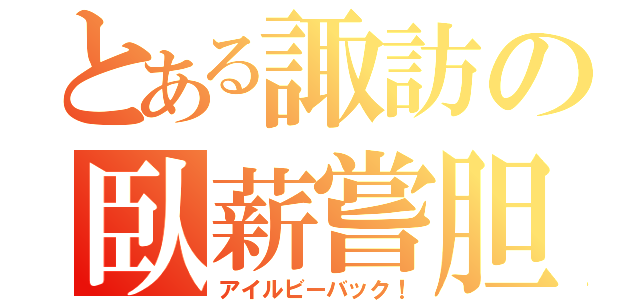 とある諏訪の臥薪嘗胆（アイルビーバック！）