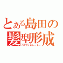 とある島田の髪型形成（ヘアジェネレータ～）