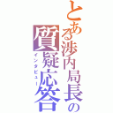 とある渉内局長の質疑応答（インタビュー）