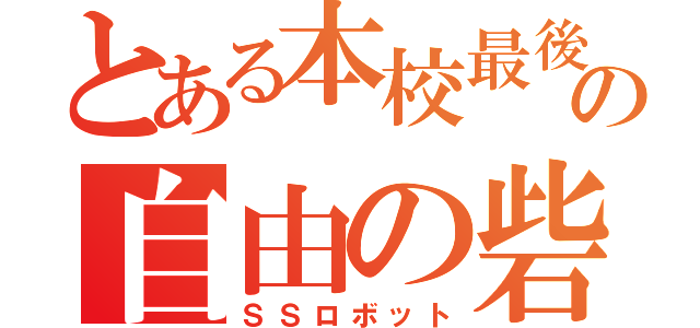 とある本校最後の自由の砦（ＳＳロボット）