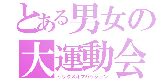 とある男女の大運動会（セックスオブパッション）