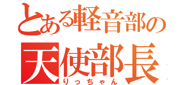 とある軽音部の天使部長（りっちゃん）