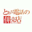 とある電話の併売店（モバワン川越店）