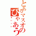 とあるマスオのびゃあう（まいぃい）