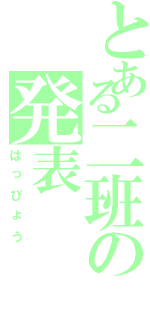 とある二班の発表（はっぴょう）