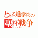 とある進学校の聖杯戦争者（クソマスター）