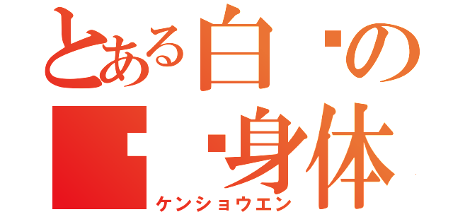 とある白领の锻炼身体（ケンショウエン）