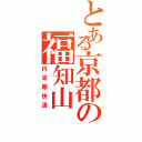 とある京都の福知山（丹波路快速）