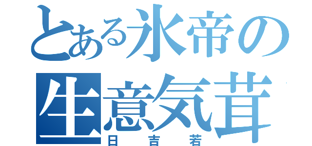 とある氷帝の生意気茸（日吉若）