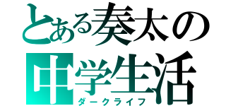 とある奏太の中学生活（ダークライフ）