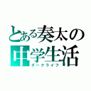 とある奏太の中学生活（ダークライフ）