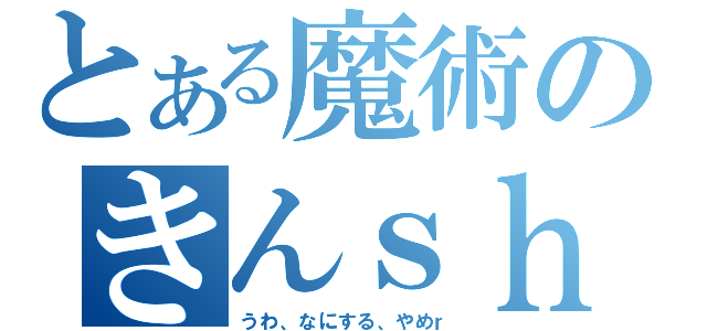 とある魔術のきんｓｈ（うわ、なにする、やめｒ）