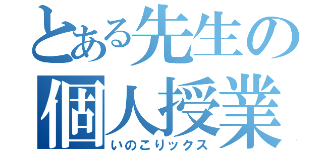 とある先生の個人授業（いのこりックス）