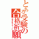 とある受験の合格祈願（内申が足りな～～い）