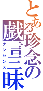 とある珍念の戯言三昧（ナンセンス）