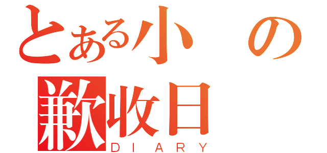 とある小麥の歉收日誌（ＤＩＡＲＹ）