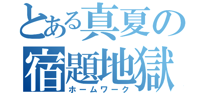 とある真夏の宿題地獄（ホームワーク）