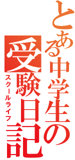 とある中学生の受験日記（スクールライフ）