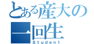 とある産大の一回生（Ｓｔｕｄｅｎｔ）