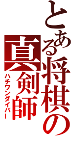 とある将棋の真剣師（ハチワンダイバー）