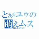 とあるユウの萌えムスメ（萌え萌えキュン）