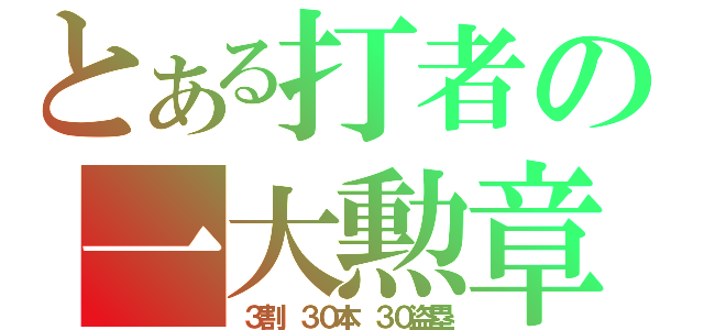 とある打者の一大勲章（３割　３０本　３０盗塁）