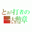 とある打者の一大勲章（３割　３０本　３０盗塁）