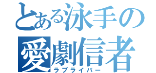 とある泳手の愛劇信者（ラブライバー）