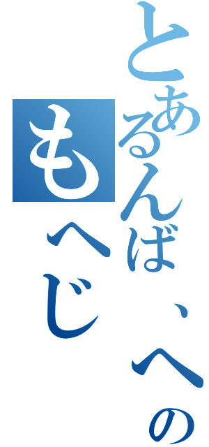 とあるんば、へのへのもへじ（）