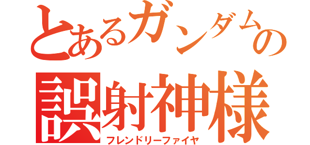 とあるガンダムの誤射神様（フレンドリーファイヤ）