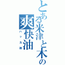 とある米津と木村の爽快油（ハッカ油）