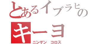 とあるイブラヒモのキーヨ（ニンゲン コロス）