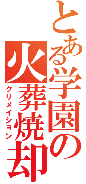 とある学園の火葬焼却（クリメイション）