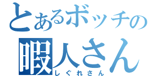 とあるボッチの暇人さん（しぐれさん）