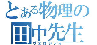 とある物理の田中先生（ヴェロシティ）