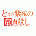 とある紫苑の童貞殺し（チェリブレイカー）