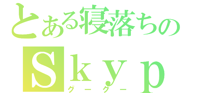 とある寝落ちのＳｋｙｐｅ通話（グーグー）