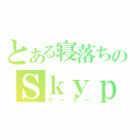 とある寝落ちのＳｋｙｐｅ通話（グーグー）