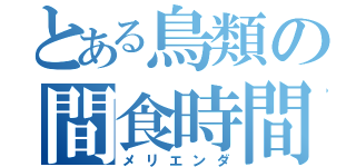 とある鳥類の間食時間（メリエンダ）