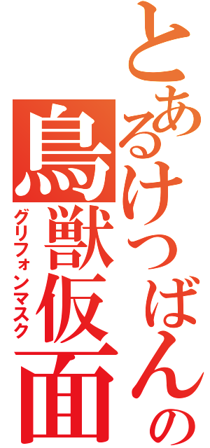 とあるけつばんの鳥獣仮面（グリフォンマスク）